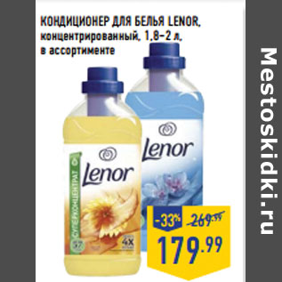 Акция - КОНДИЦИОНЕР ДЛЯ БЕЛЬЯ LENOR,