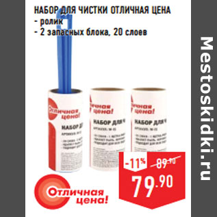 Акция - НАБОР ДЛЯ ЧИСТКИ ОТЛИЧНАЯ ЦЕНА