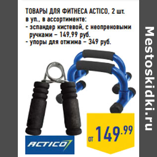 Акция - ТОВАРЫ ДЛЯ ФИТНЕСА ACTICO,