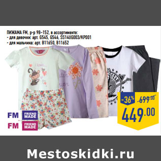 Акция - ПИЖАМА FM, р-р 98–152, в ассортименте: