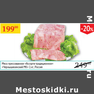 Акция - Мясо прессованное Ассорти традиционное Чернышихинский МК