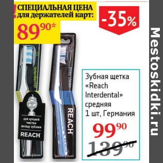 Акция - Зубная паста Reach Interdental средня