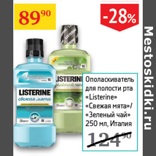 Акция - Ополаскиватель для полости рта Listerine свежая мята/зеленый чай