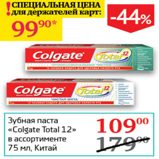 Акция - Зубная паста Colgate Total 12