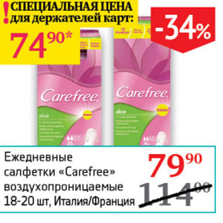 Акция - Ежедневные салфетки Carefree воздухопроницаемые