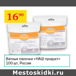 Акция - Ватные палочки Наш продукт