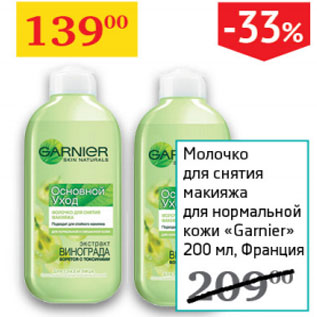 Акция - Молочко для снятия макияжа для нормальной кожи Garnier