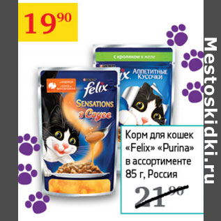 Акция - Корм для кошек Felix Purina