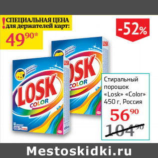 Акция - Стиральный порошок Losk Color