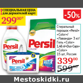 Акция - Стиральный порошок Persil