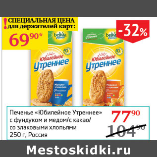 Акция - Печенье Юбилейное Утреннее с фундуком и медом/с какао/со злаковыми хлопьями