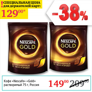 Акция - Кофе Nescafe Gold раствор.