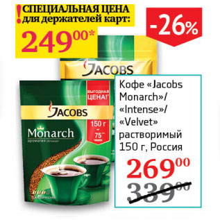 Акция - Кофе Jacobs Monarch/Intense/Velvet раствор.