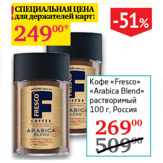 Акция - Кофе Fresco Arabica Blend растыор.