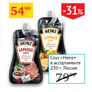 Акция - Соус Heinz