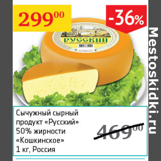 Акция - Сычужный сырный продукт Русский 50% Кошкинское