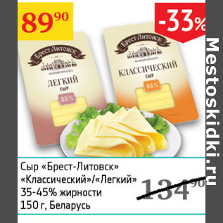 Акция - Сыр Брест-Литовск Классический/Легкий 35-45%