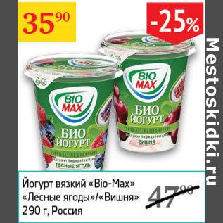 Акция - Йогурт вязкий Bio-Max Лесные ягоды/Вишня