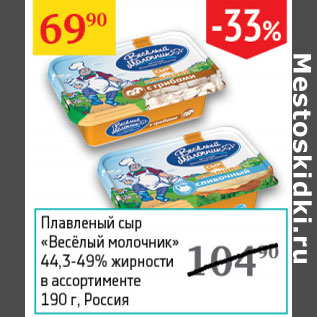 Акция - Плавленый сыр Веселый молочник 44,3-49%