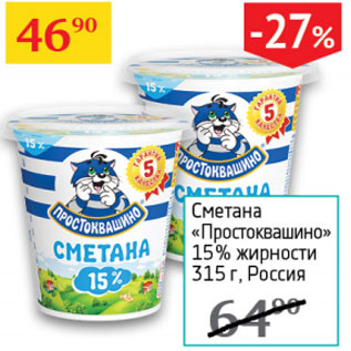 Акция - Сметана Простоквашино 15%