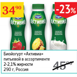 Акция - Биойогурт Активиа питьевой 2-2,1%