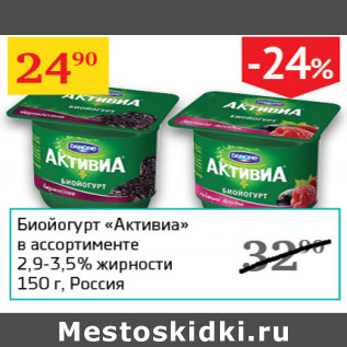 Акция - Биойогурт Активиа 2,9-3,5%