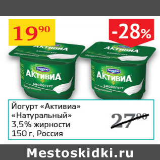 Акция - Йогурт Активиа Натуральный 3,5%