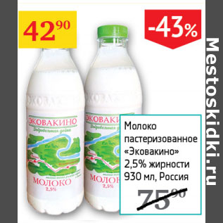 Акция - Молоко Эковакино 2,5%