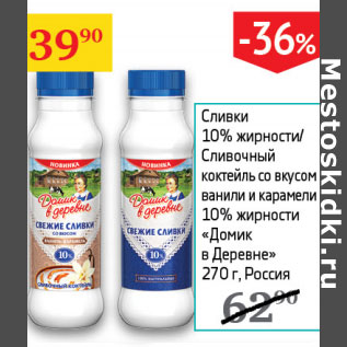 Акция - Сливки 10% жирности/Сливочный коктейль со вкусом ванили и карамели 10% Домик в деревне