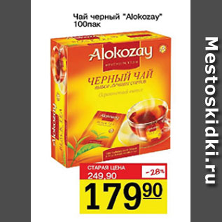 Акция - Чай черный Alokozay 100 пак.