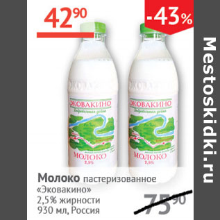 Акция - Молоко Эковакино 2,5%