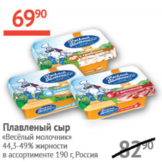 Акция - Плавленый сыр Веселый молочник 44,3-49%