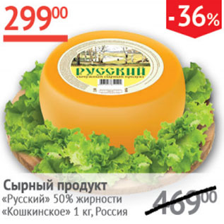 Акция - Сырный продукт Русский 50% Кошкинское