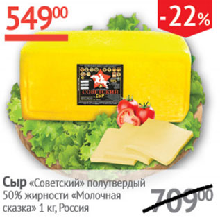 Акция - Сыр Советский полутвердый 50% Молочная сказка