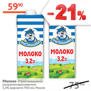 Акция - Молоко Простоквашино 3,2%