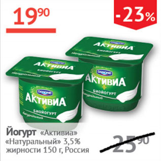 Акция - Йогурт Активиа Натуральный 3,5%