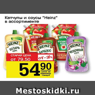 Акция - Кетчупы и соусы Heinz