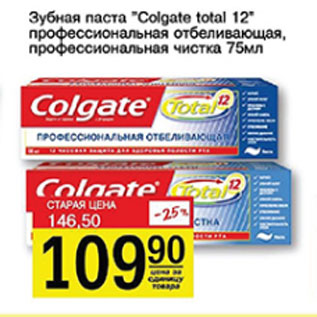 Акция - Зубная паста Colgate total 12 профессиональная отбеливающая, профессиональная чистка