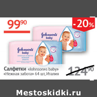 Акция - Салфетки Johnson`s Baby Нежна забота