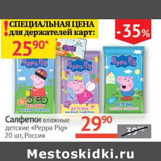 Акция - Салфетки влажные детские Peppa Pig