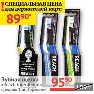 Акция - Зубная щетка Reach Interdental средня