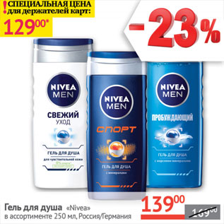 Акция - Гель для душа Nivea