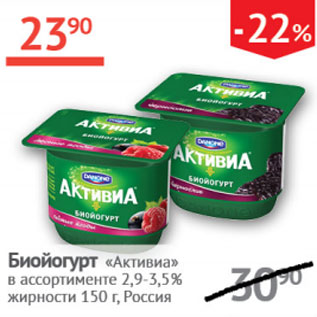 Акция - Биойогурт Активиа 2,9-3,5%