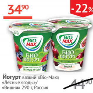 Акция - Йогурт вязкий Bio-Max Лесные ягоды/Вишня