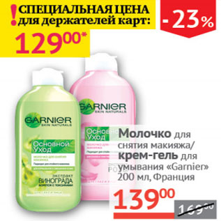 Акция - Молочко для снятия макияжа крем-гельGarnier