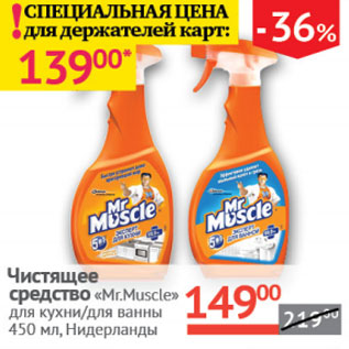 Акция - Чистящее средство Mr.Muscle