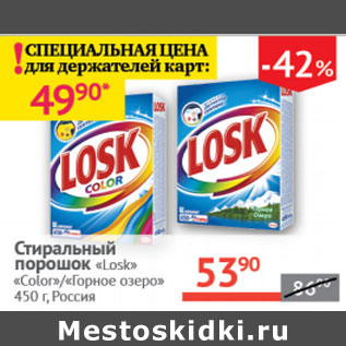 Акция - Стиральный порошок Losk Color