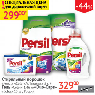 Акция - Стиральный порошок Persil