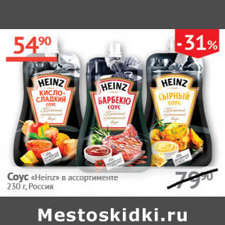 Акция - Соус Heinz