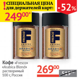 Акция - Кофе Fresco Arabica Blend растыор.